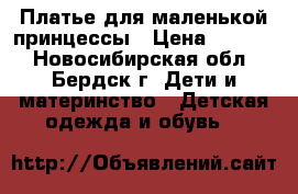 Платье для маленькой принцессы › Цена ­ 1 000 - Новосибирская обл., Бердск г. Дети и материнство » Детская одежда и обувь   